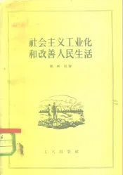 社会主义工业化和改善人民生活