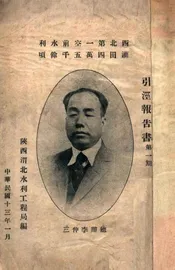 引泾报告书. 第一期