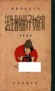 家庭女子的社会生活