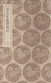 吕氏家塾读诗记  七