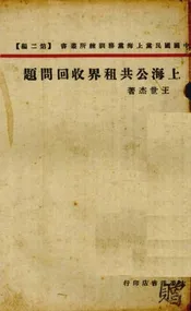 上海公共租界收回问题