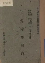 工业建设问题