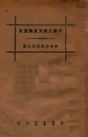 中国之美文及其历史  饮冰室专集