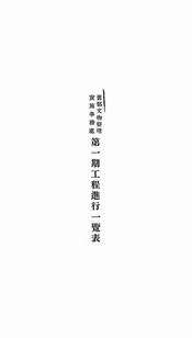 旧都文物整理实施事务处第一期工程进行一览表