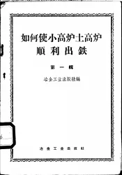 如何使小高炉土高炉顺利出铁  第1辑