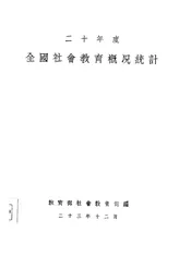 全国社会教育概况统计