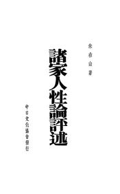 诸家人性论评述