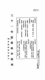 三十一年云南教育简报