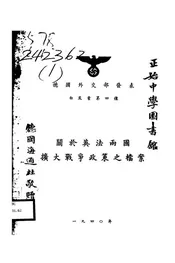 关于英法两国扩大战争政策之档案