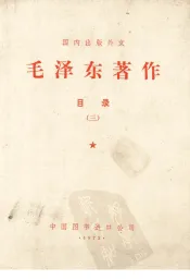 国内出版外文  毛泽东著作目录  3