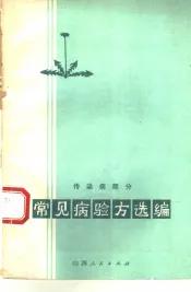 常见病验方选编  传染病部分