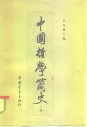 中国哲学简史  上