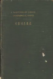 支那地名集成