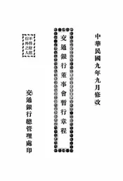 交通银行董事会暂行章程