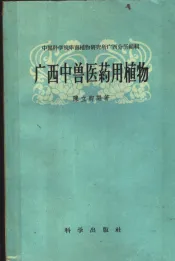 广西中兽医药用植物