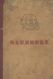 马克思恩格斯选集  第4卷