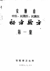 安顺市中医民间医民族医秘方验方  第1集