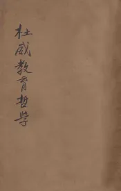 杜威教育哲学  第3版