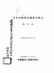 日本侵略东北矿产之野心