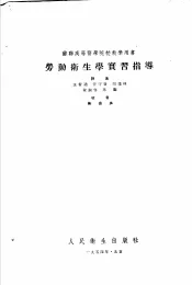 苏联高等医学院校教学用书  劳动卫生学实习指导