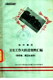 加兴专区卫生工作大跃进资料汇编  除四害、讲卫生部份