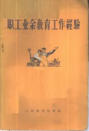 职工业余教育工作经验