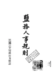 盐务人事规则