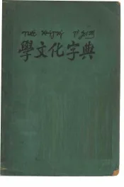 学文化字典