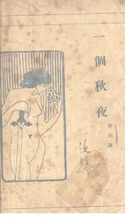 一个秋夜
