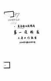 交通部公路总局第一运输处三年工作报告