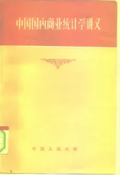 中国国内商业统计学讲义