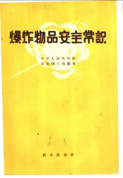 爆炸物品安全常识
