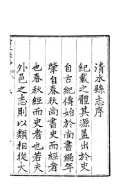 清水縣誌（卷一至卷三）