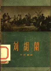 刘胡兰  四幕七场话剧