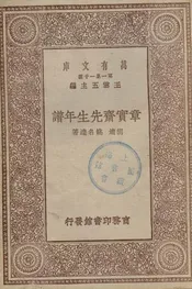 章实斋先生年谱