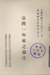 台湾一年来之卫生