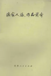 法家人物  作品简介