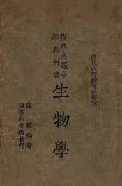 初中学生文库  植物标本采集制作法