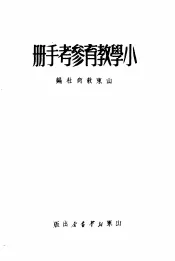 小学教育参考手册