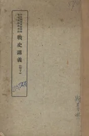 中央陆军军官学校军官高等教育班战史讲义