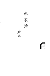 长诗  朱家湾