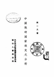 中国战时国家收支之分析