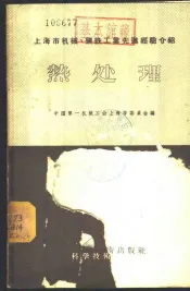 上海市机械、钢铁工业先进经验介绍  热处理