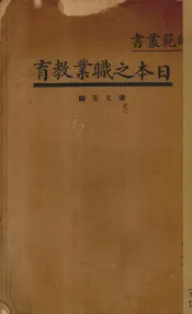 日本之职业教育