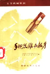 手用丝锥与板牙