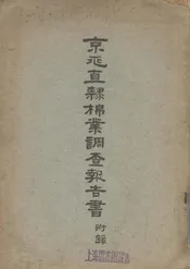 京兆直隶棉业调查报告书