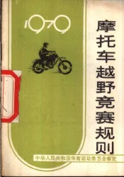 摩托车越野竞赛规则  1979