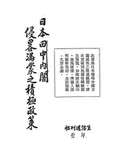 日本田中内阁侵略满蒙之积极政策