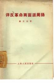 评“三家村”  《燕山夜话》《三家村札记》的反动本质