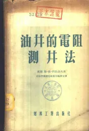 油井的电阻测井法